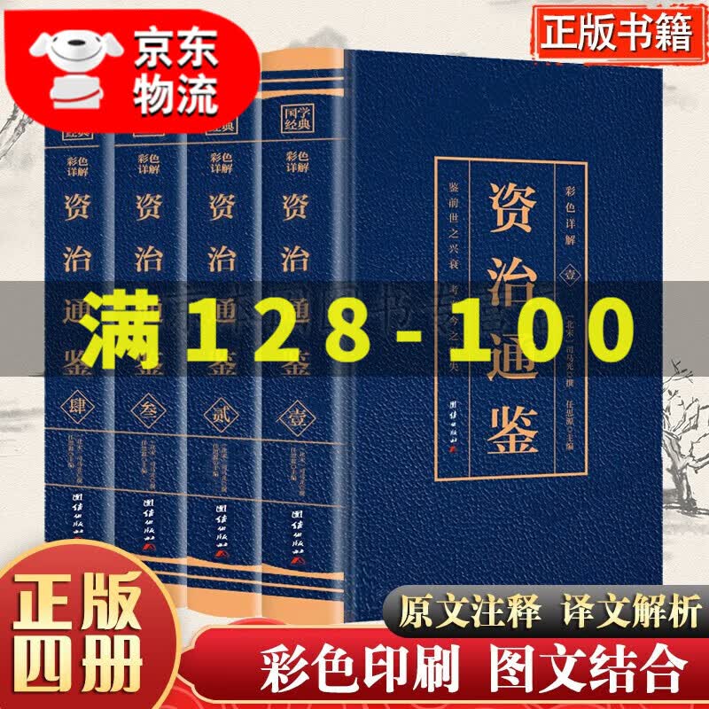 资治通鉴全4册正版原著 彩色烫金 白话文全注全译 资治通鉴史记青少年版历史书籍彩图精简版