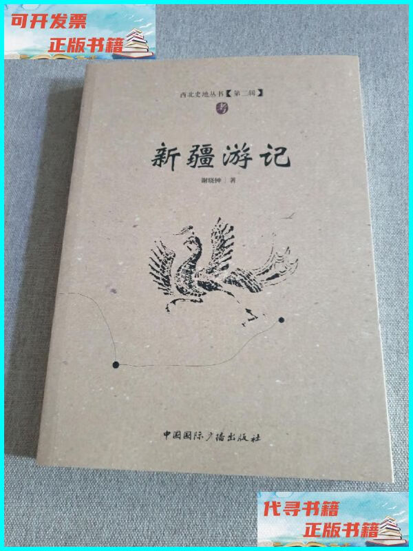 【二手9成新】新疆游记(西北史地丛书) 中国国际广播出版社