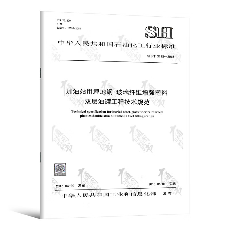 SH/T 3178-2015 加油站用埋地钢-玻璃纤维增强塑料双层油罐工程技术规范 中国石化出版社