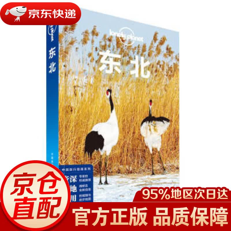 【新华书店 正版图书】东北(第二版）-LP孤独星球Lonely planet旅行指南 澳大利亚Lonely,Planet公