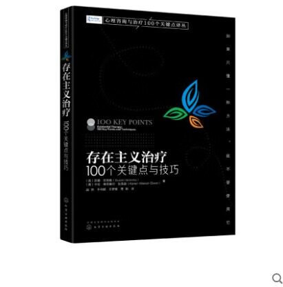 存在主义治疗：100个关键点与技巧