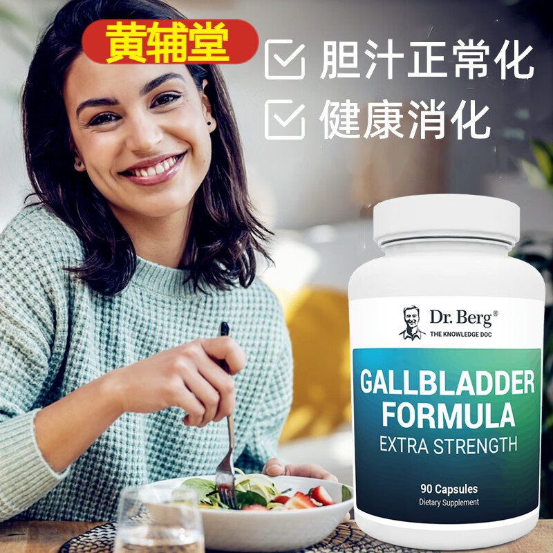 美国dr.berg伯格医生增强型胆囊配方消化酶胆汁胆盐复合胶囊90粒