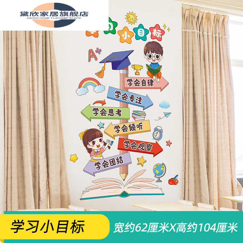 黛欣小学一年级班级公约文化建设布置初中教室装饰学习海报贴纸墙贴画