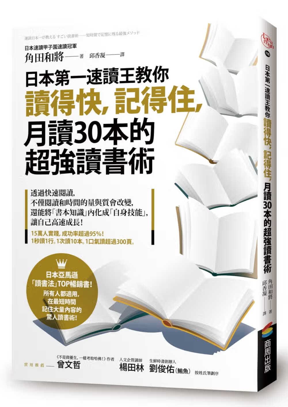 预售 原版进口书 角田和将日本速读王教你读得快，记得住，月读30本的*强读书术商周出版