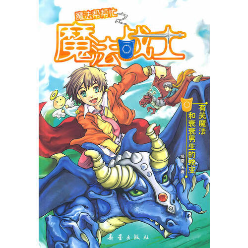 【正版精选】魔法帮帮忙之魔法战士