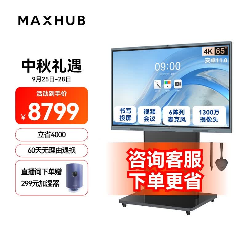 MAXHUB视频会议平板一体机教学智慧屏摄像头麦克风触摸屏电子白板解决方案V6新锐E65+商务支架+无线传屏+笔属于什么档次？