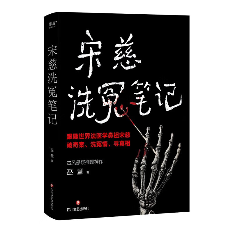 【官方直营】宋慈洗冤笔记 第一季 第二季 巫童 悬疑推理 每10个读者就有9个推荐的年度悬疑推理神作！少年宋慈卷入命案，验尸辨骨，开启高能法医探案之路！ 果麦 小说 阅读狂欢节 （普通版）宋慈洗冤笔记