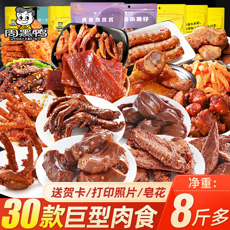 周黑鸭(zhouheiya) 卤味零食六一礼物送男友鸭脖子充饥夜宵肉食类熟鸭