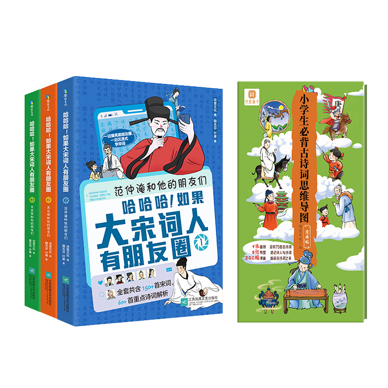 《哈哈哈！如果大宋词人有朋友圈》《笑死了！刷了1400年的大唐诗人朋友圈》《小学生古诗词思维导图》| 诗意文化 出品 大宋词人朋友圈(3册)+古诗词思维导图(1册)