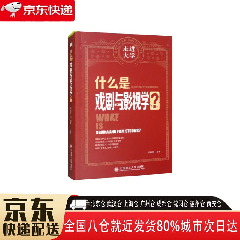 【全新正版】什么是戏剧与影视学 大连理工大学出版社 9787568538176