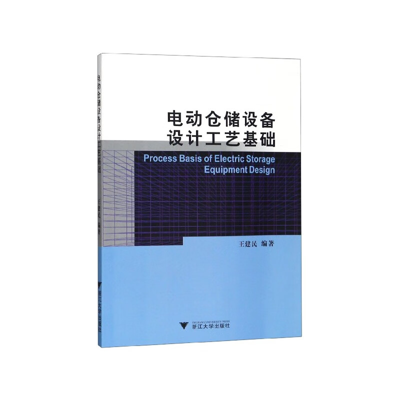 电动仓储设备设计工艺基础