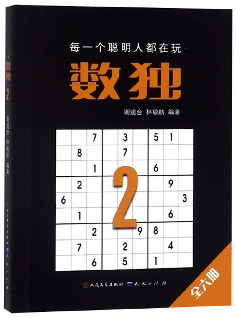 数独2（定制版，国际数独大赛出题人设计，聪明孩子都在玩的思维游戏书， 锻炼逻辑思维 脑力开发，经典口袋本随时随地开展头脑风暴。）