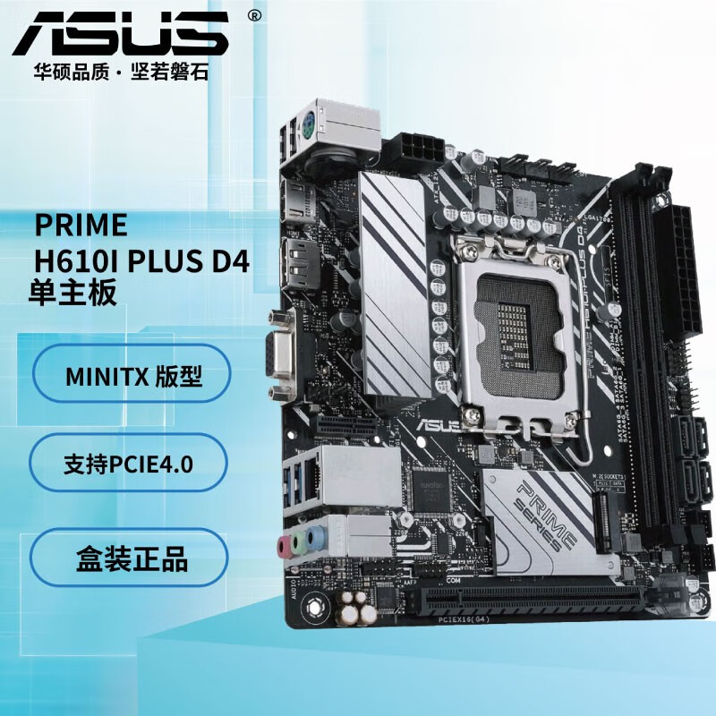 华硕（ASUS）PRIME H610I PLUS 17*17电脑主板 ITX MINI 套12400 华硕PRIME H610I PLUS D4