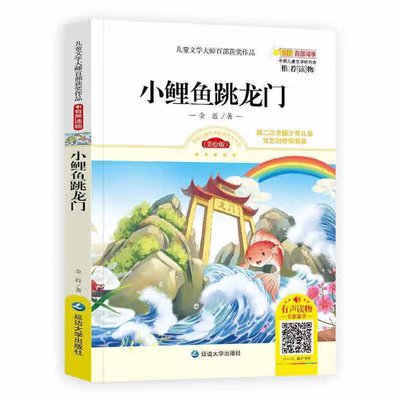 小鲤鱼跳龙门二年级上金近著有声读物版中国儿童文学大师经典百部获奖