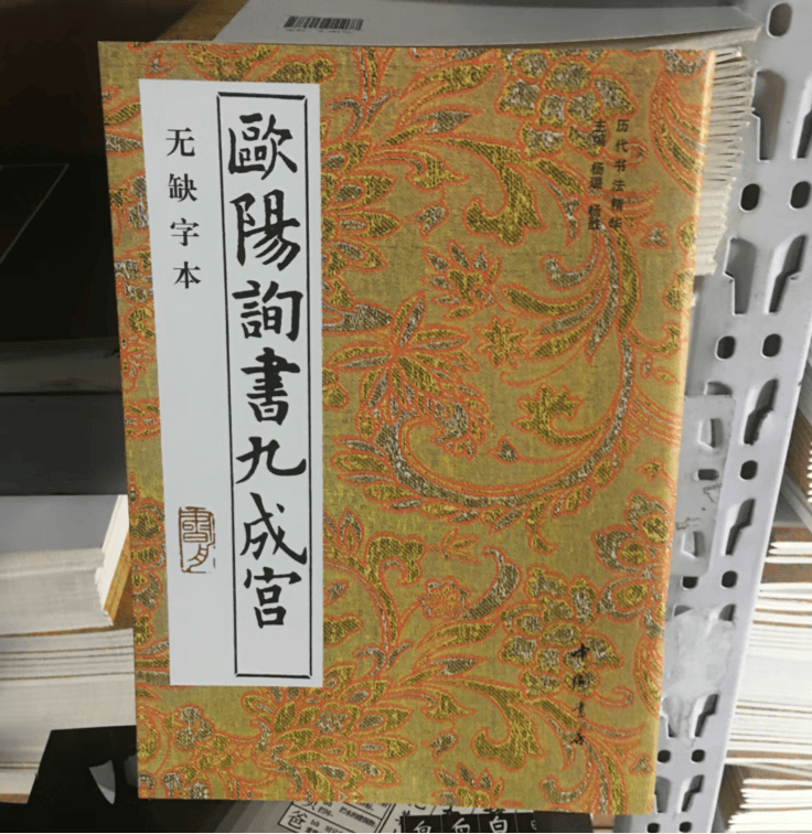 欧阳询书九成宫无缺字本毛笔欧体楷书字帖口诀历代书法