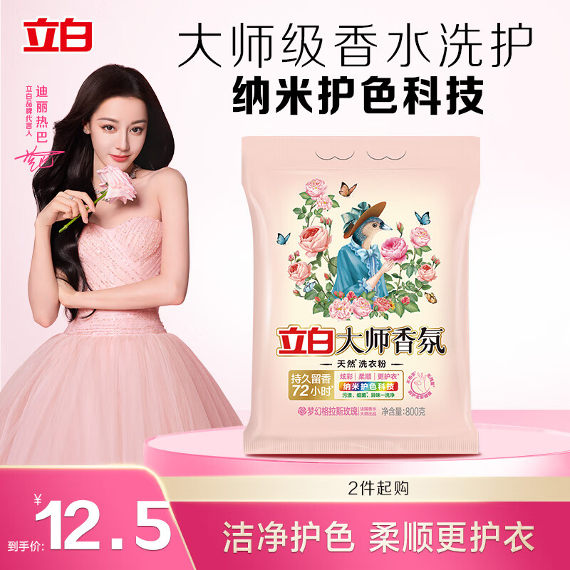 立白大师香氛洗衣粉1.6斤 洁净护色柔顺不伤手，仅需14.95元