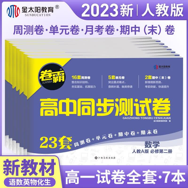 【高一】2023新教材版高中同步测试卷 高一语文数学英语物理化学生物政治历史地理必修一二三上下册 卷霸RJ人教版专题训练单元期中期末专项卷 金太阳官方旗舰店 高一下 套装7本 人教版【语数英物化生】