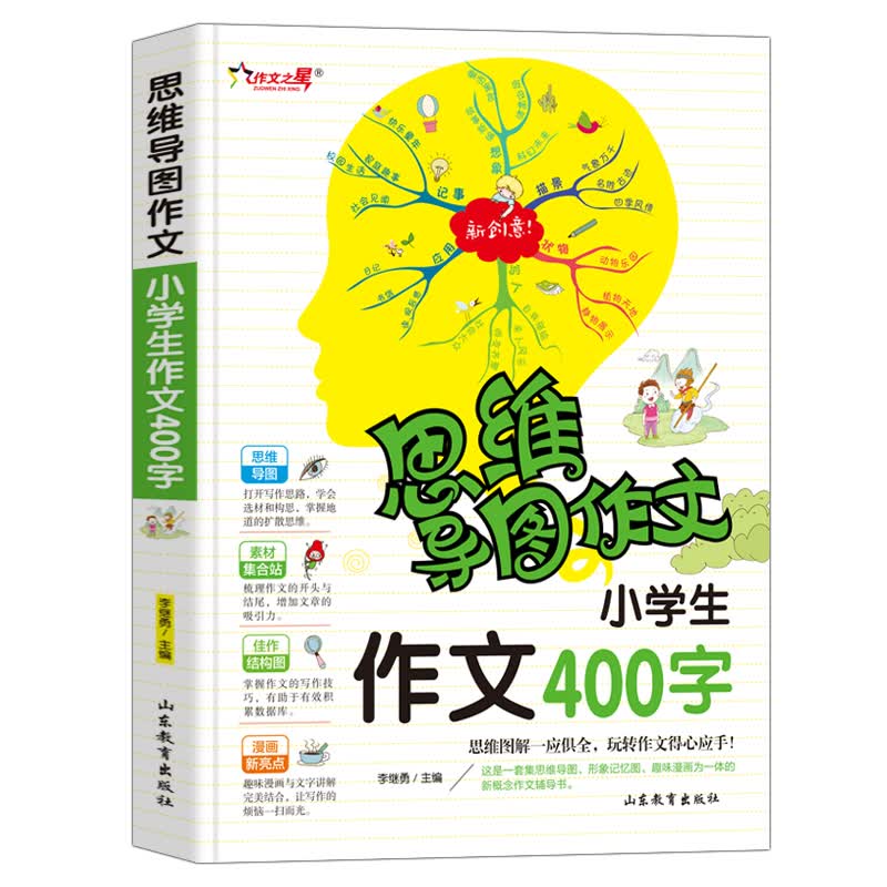 小学生作文400字/集思维导图形象记忆图趣味漫画为一体的新概念作文辅导书
