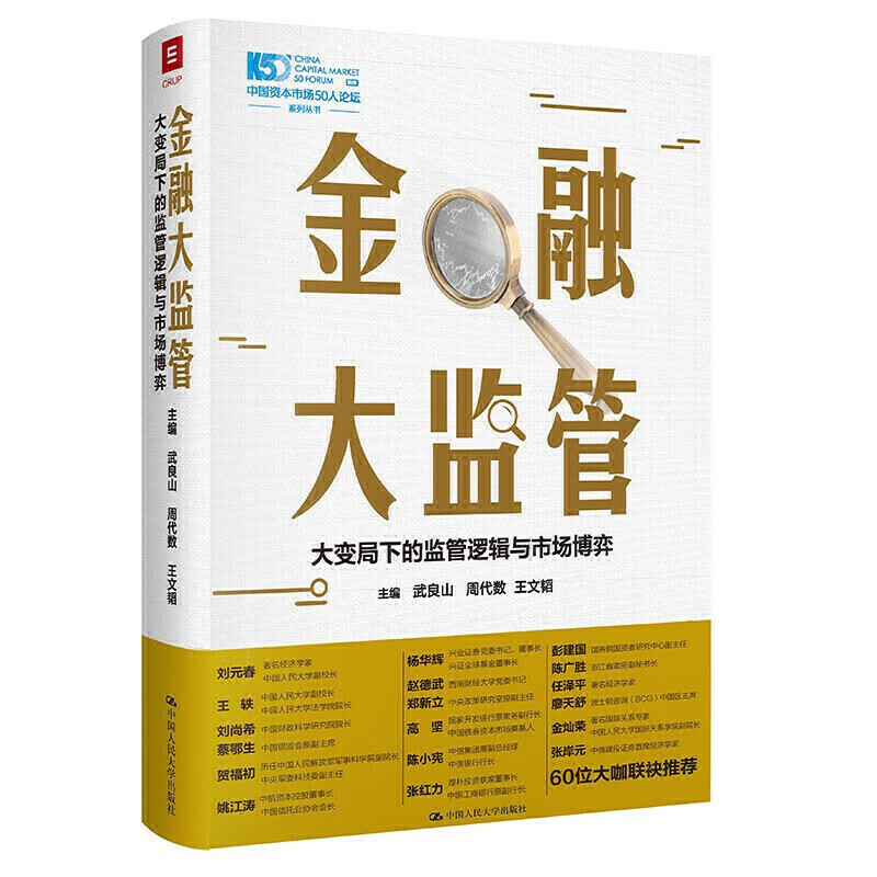 金融大监管 大变局下的监管逻辑与市场博弈