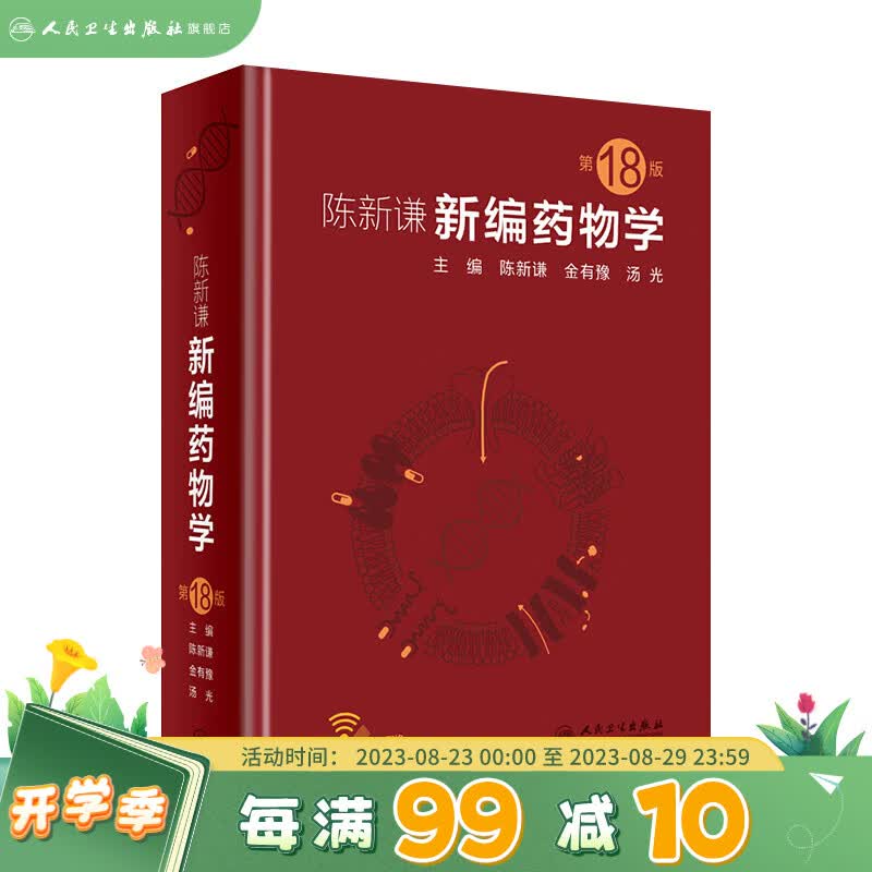 陈新谦新编药物学（*18版）