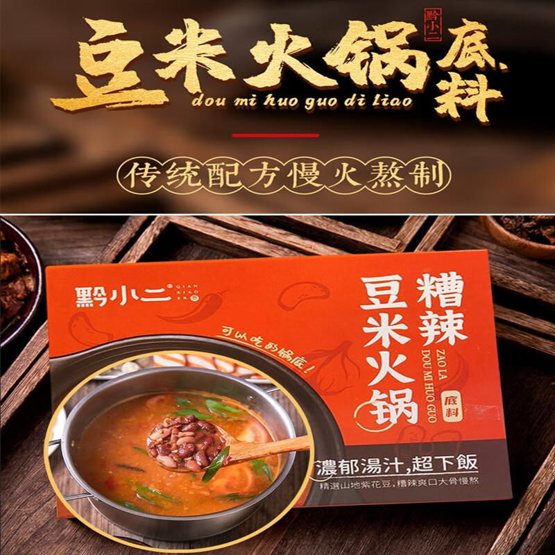 shxi贵州特产农家老腊肉豆米火锅底料糟辣椒方便速食小火锅香辣调味料