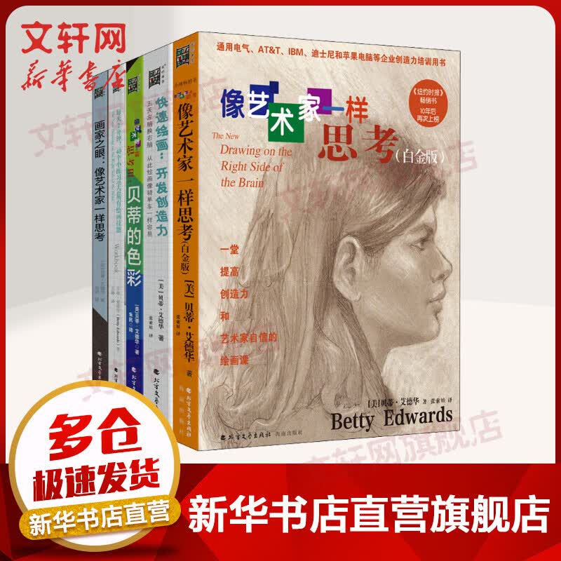 像艺术家一样思考系列(全5册) 快速绘画开发创造力 贝蒂的色彩 画家之眼：像艺术家一样思考 每天2分钟，40个小练习学会所有绘画技能 全套5册