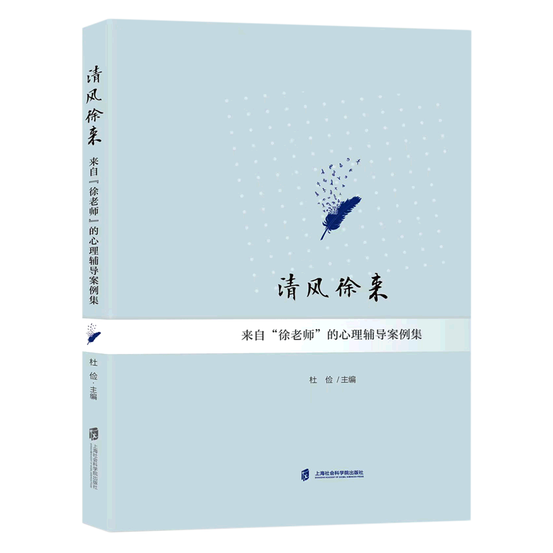 清风徐来(来自徐老师的心理辅导案例集)