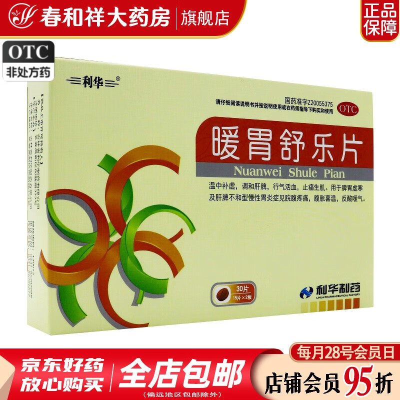 利华 暖胃舒乐片 0.25g*30片 1盒装