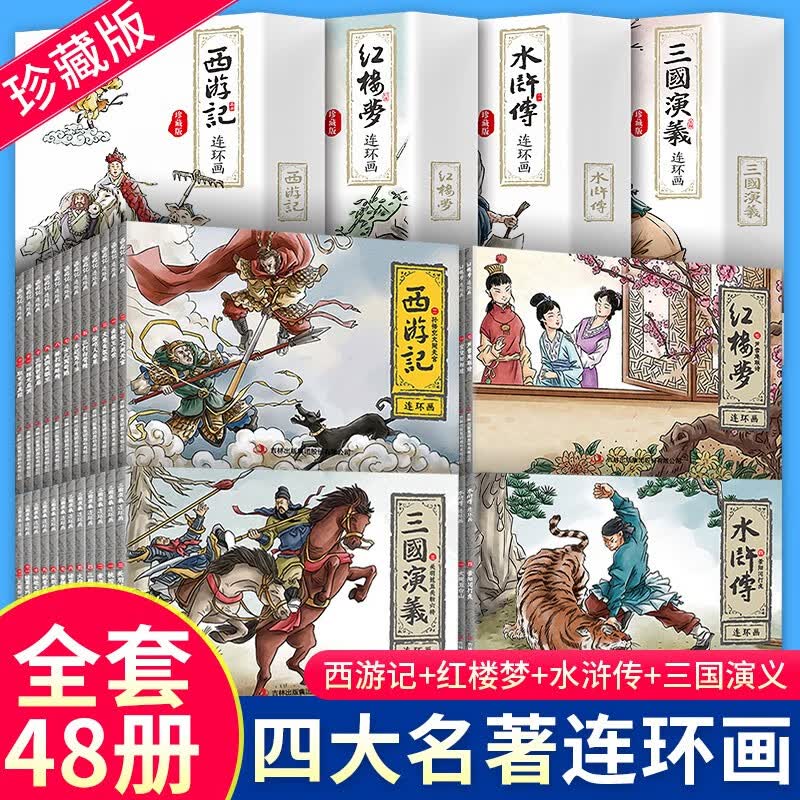 全套48册 四大名著连环画 珍藏版 小人书 西游记 红楼梦 三国演义 水浒传 连环画 中国古典怀旧故事书 套装