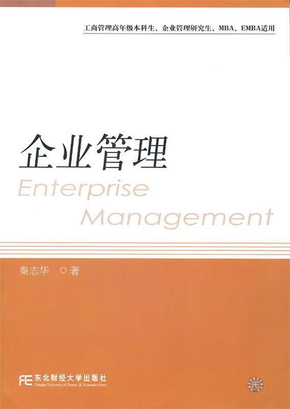 企业管理 秦志华著