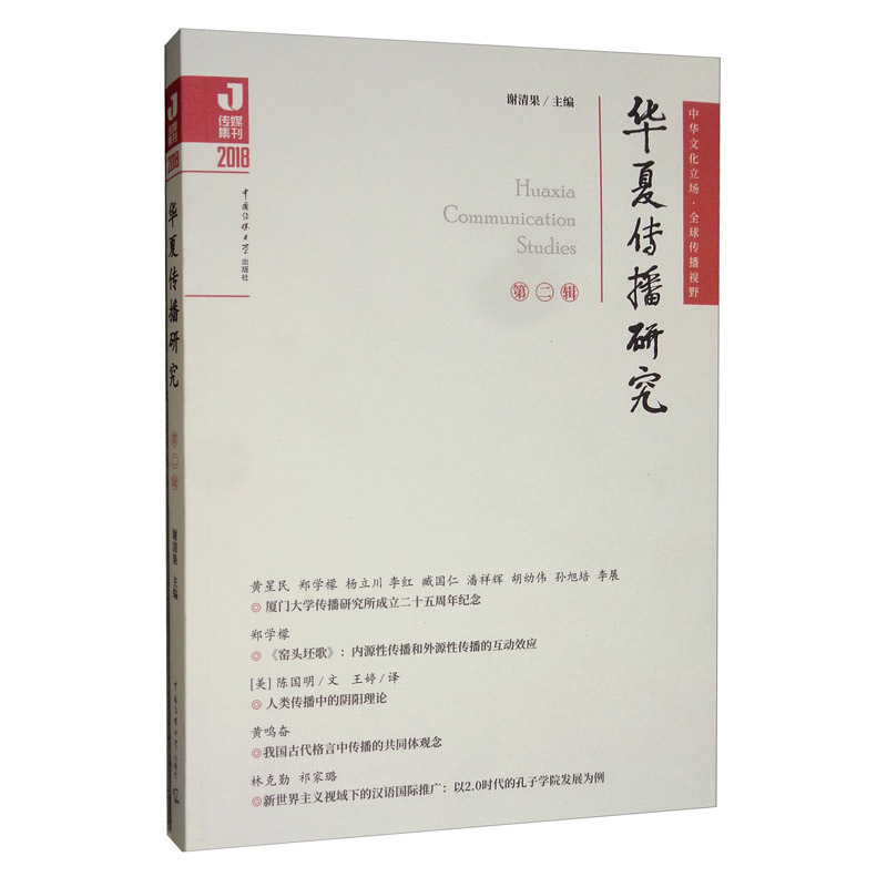 华夏传播研究（第二辑）