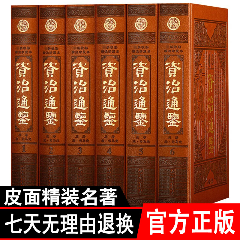 资治通鉴 注释文言文白话版 司马光 套装全6册 皮面精装版 新校勘精注