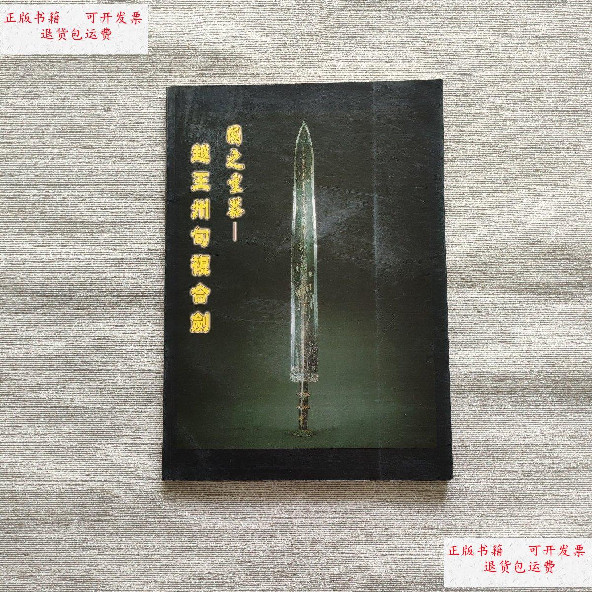 【二手9成新】国之重器---越王州句复合剑 /龚钦龙 龚钦龙