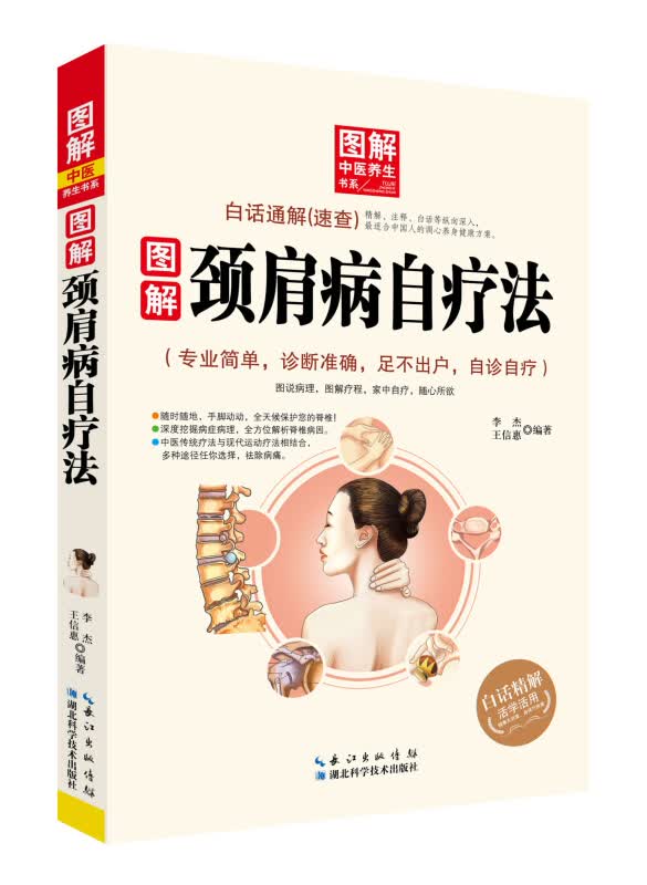 图解中医养生书系：图解颈肩病自疗法 按摩拔罐书籍李杰著