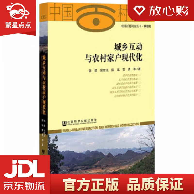 城乡互动与农村家户现代化 张建,宗世法,陈斌,雷勇 社会科学文献出版
