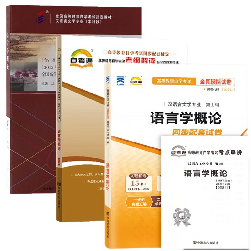 自考教材0541 00541语言学概论 教材 自考通考纲解读 自考通模拟试卷 附历年真题 全套3本