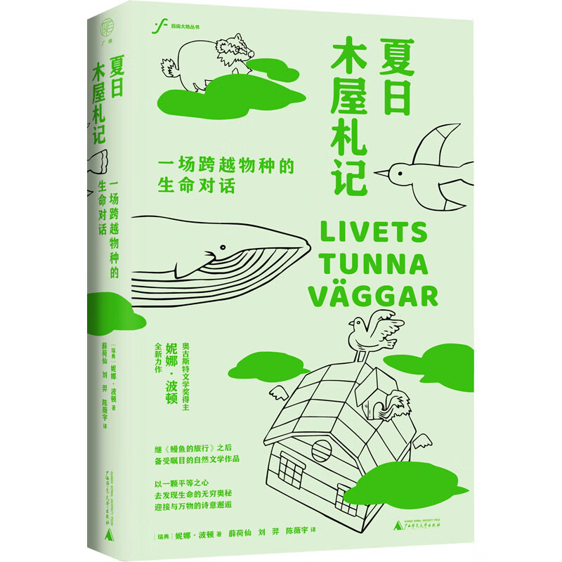 夏日木屋札记 一场跨越物种的生命对话 图书