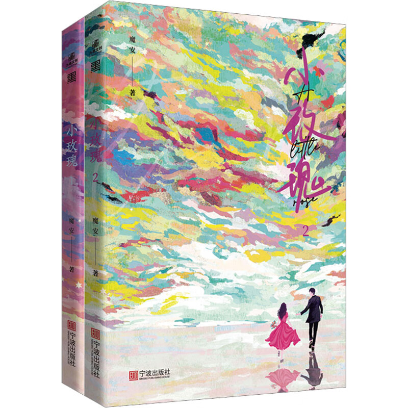 小玫瑰(1-2) 魔安 宁波出版社