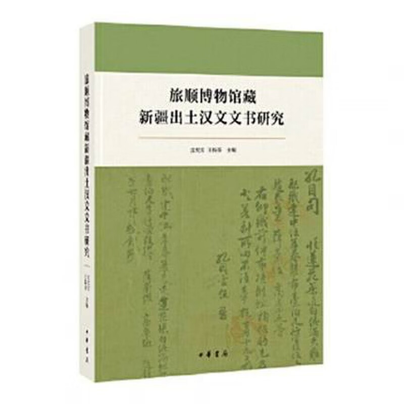 旅顺博物馆藏新疆出土汉文文书研究 中华书局 孟宪实