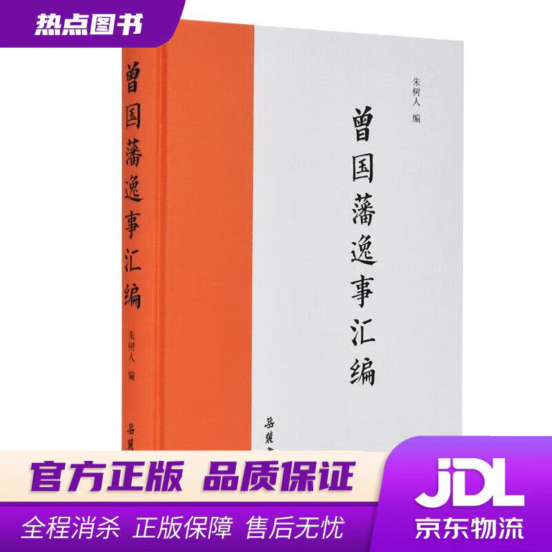 【新华书店 官方正版】曾国藩逸事汇编 朱树人 岳麓书社