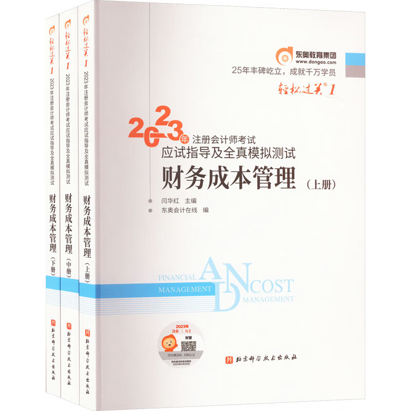2023年注册会计师考试应试指导及全真模