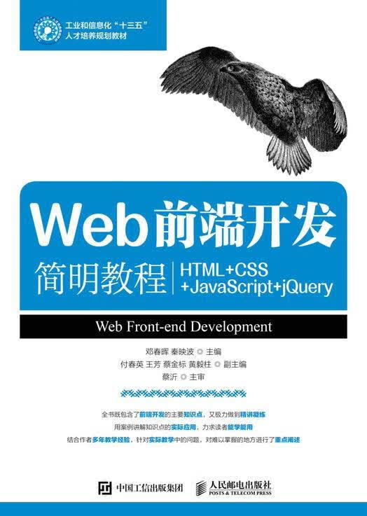 Web前端开发简明教程（HTML+CSS+JavaScript+jQuery）