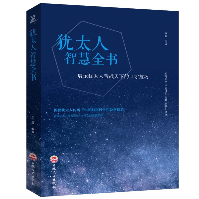 人生成长修炼课&middot;犹太人智慧全书