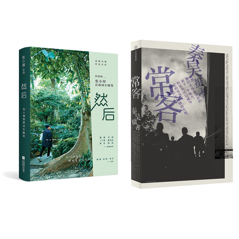常客+然后(张小厚首部成长随笔)共2册