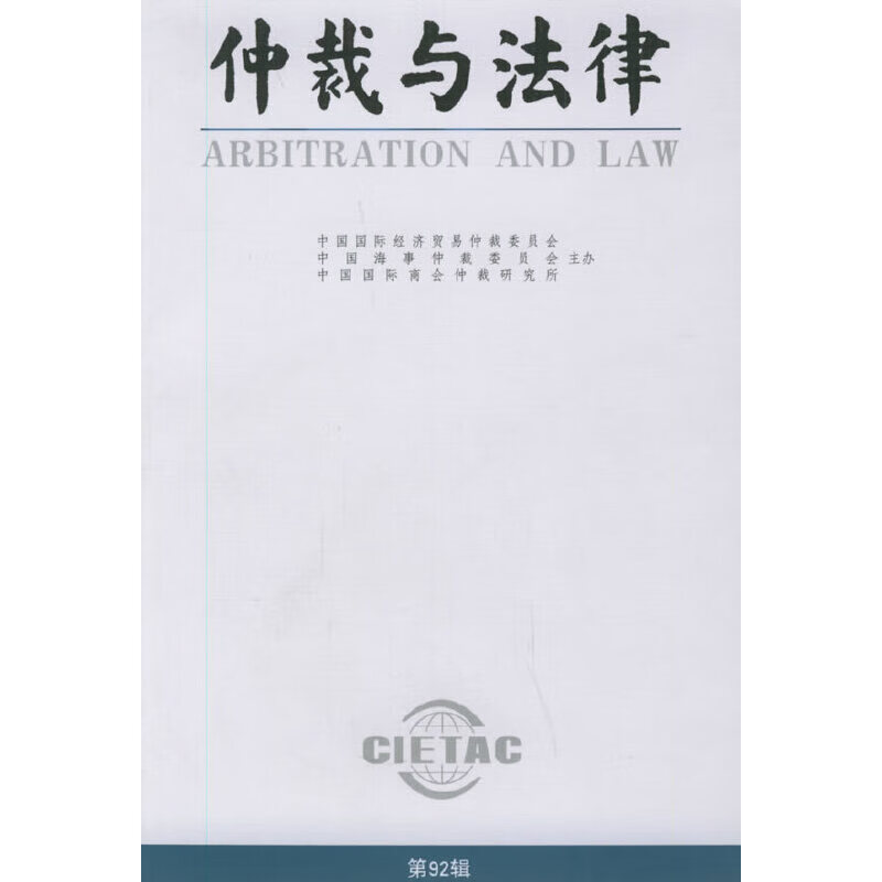 仲裁与法律（第92辑）