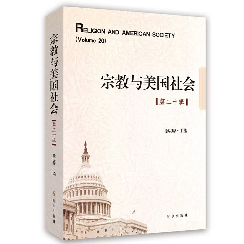 与美国社会（第二十辑）