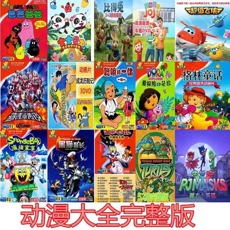 益智动漫系列动画片dvd碟片车载家用dvd光盘国语 超级宝贝jojo2dvd