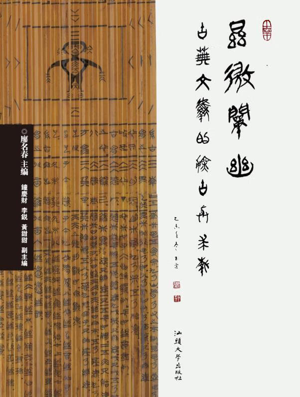 显微阐幽：古典文献的探故与求新 廖名春 汕头大学出版社