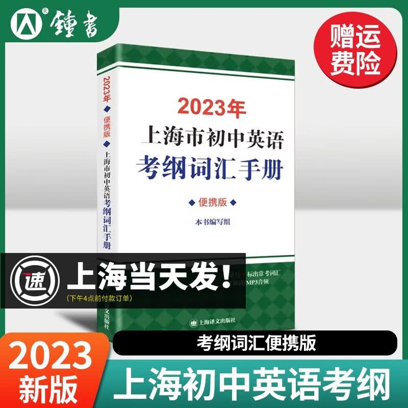 2023年 便携版 上海市初中英语考纲词汇手册  上海译文出版社高性价比高么？