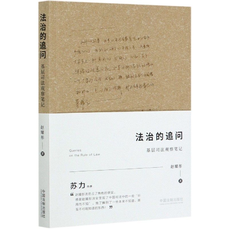 法治的追问(基层司法观察笔记)